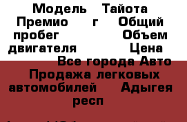  › Модель ­ Тайота Премио 2009г. › Общий пробег ­ 108 000 › Объем двигателя ­ 1 800 › Цена ­ 705 000 - Все города Авто » Продажа легковых автомобилей   . Адыгея респ.